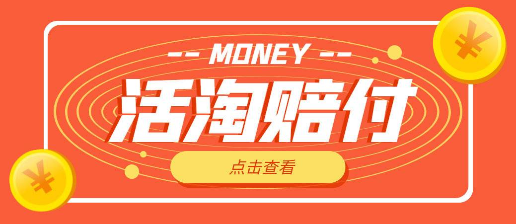 外面收费398活淘赔FU项目,死淘不黑号升级版,单号单次净利润100-300+-续财库